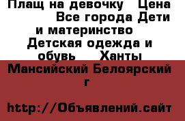 Плащ на девочку › Цена ­ 1 000 - Все города Дети и материнство » Детская одежда и обувь   . Ханты-Мансийский,Белоярский г.